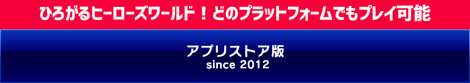 どのプラットフォームでもプレイ可能