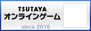 TUTAYAオンラインゲーム