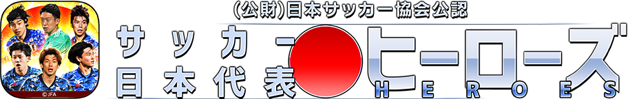 （公財）日本サッカー協会公認　サッカー日本代表ヒーローズ