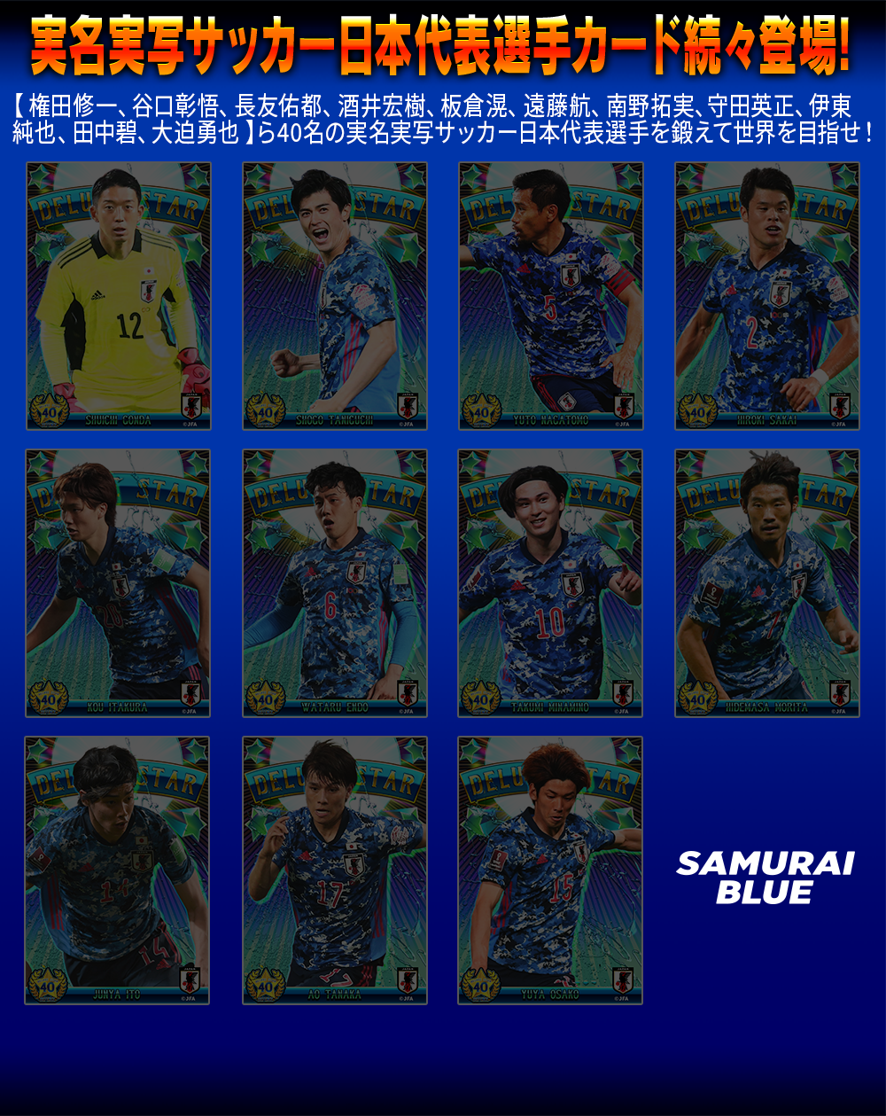 実名実写サッカー日本代表選手カード続々登場！